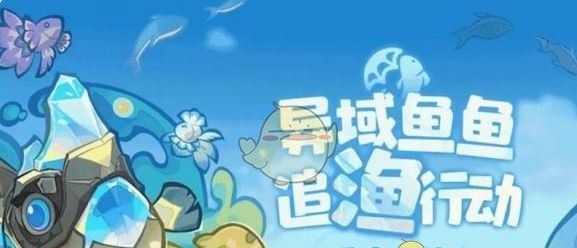 《原神》异域鱼鱼追渔行动玩法介绍