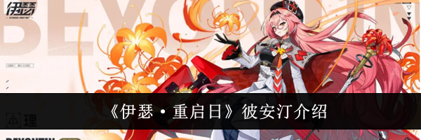 《伊瑟·重启日》彼安汀介绍