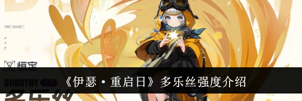 《伊瑟·重启日》多乐丝强度介绍