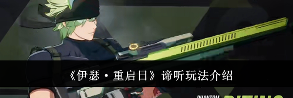 《伊瑟·重启日》谛听玩法介绍