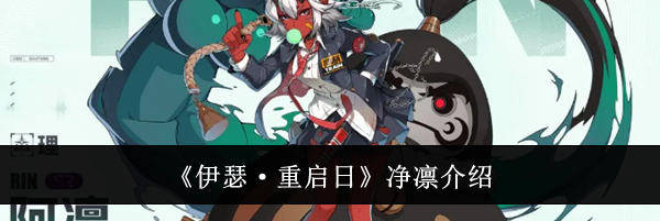 《伊瑟·重启日》净凛介绍