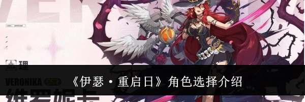 《伊瑟·重启日》角色选择介绍