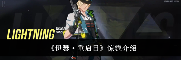 《伊瑟·重启日》惊霆介绍