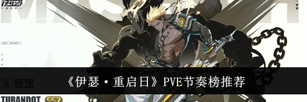 《伊瑟·重启日》PVE节奏榜推荐