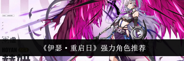 《伊瑟·重启日》强力角色推荐