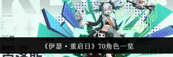 《伊瑟·重启日》T0角色一览