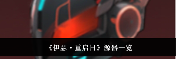 《伊瑟·重启日》源器一览