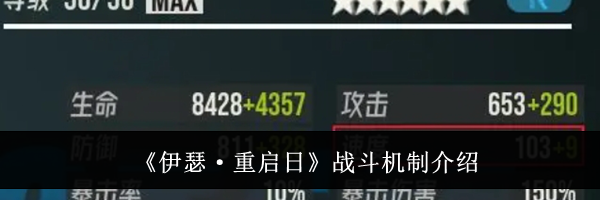 《伊瑟·重启日》战斗机制介绍