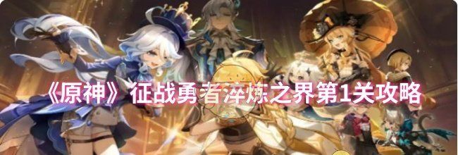 《原神》征战勇者淬炼之界第1关攻略