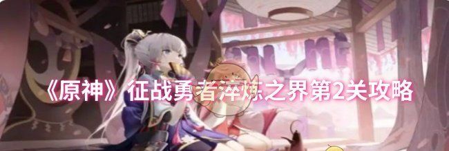 《原神》征战勇者淬炼之界第2关攻略