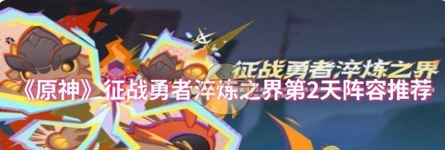 《原神》征战勇者淬炼之界第2天阵容推荐