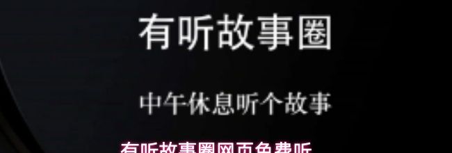 有听故事圈网页免费听