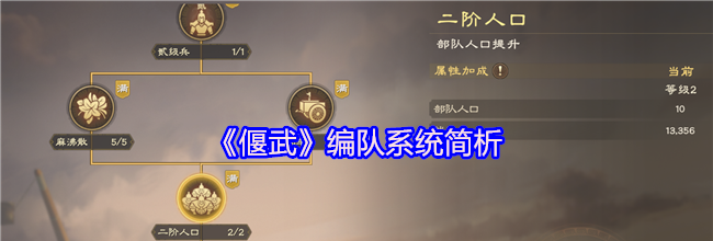 《偃武》编队系统简析