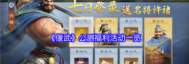 《偃武》公测福利活动一览
