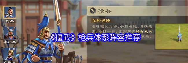 《偃武》枪兵体系阵容推荐