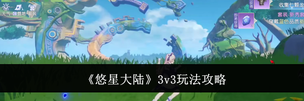 《悠星大陆》3v3玩法攻略