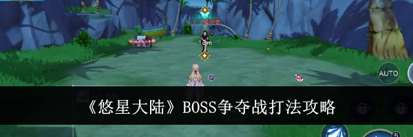 《悠星大陆》BOSS争夺战打法攻略