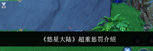 《悠星大陆》超重惩罚介绍