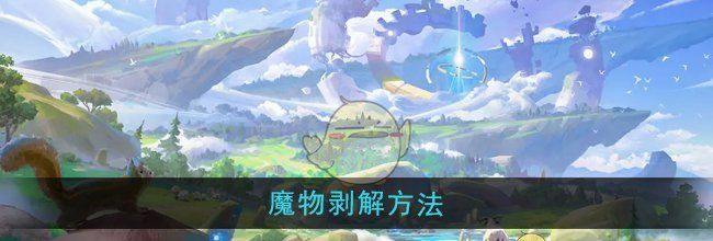 《悠星大陆》魔物剥解方法