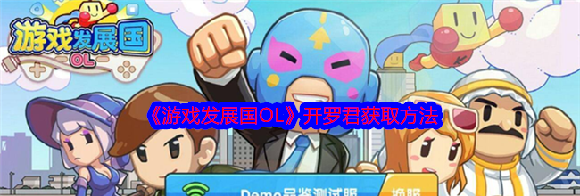 《游戏发展国OL》开罗君获取方法