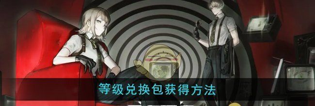 《异象回声》等级兑换包获得方法