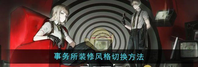 《异象回声》事务所装修风格切换方法