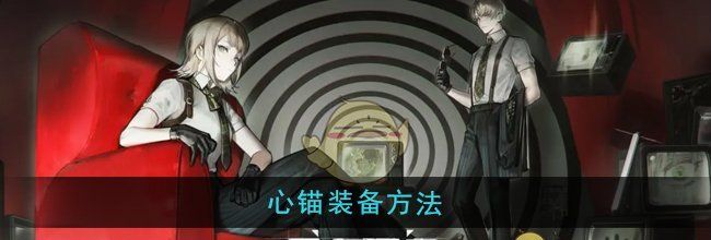 《异象回声》心锚升级方法