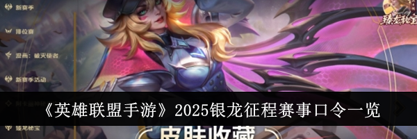 《英雄联盟手游》2025银龙征程赛事口令一览