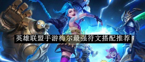 《英雄联盟手游》梅尔最强符文搭配推荐