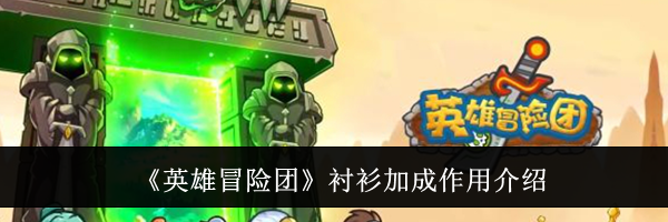 《英雄冒险团》衬衫加成作用介绍