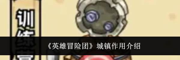 《英雄冒险团》城镇作用介绍