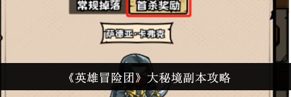 《英雄冒险团》大秘境副本攻略