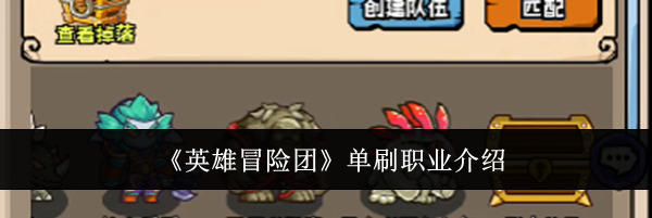《英雄冒险团》单刷职业介绍