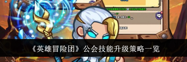 《英雄冒险团》公会技能升级策略一览