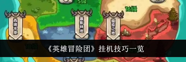 《英雄冒险团》挂机技巧一览