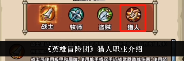 《英雄冒险团》猎人职业介绍