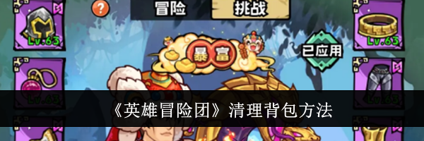 《英雄冒险团》清理背包方法