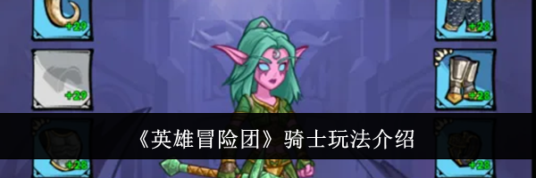《英雄冒险团》骑士玩法介绍