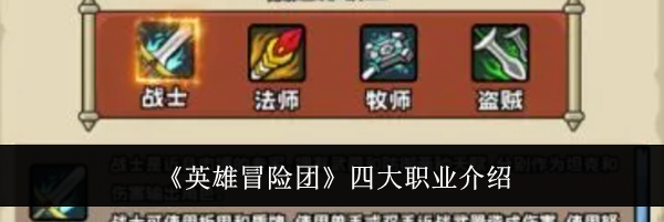 《英雄冒险团》四大职业介绍
