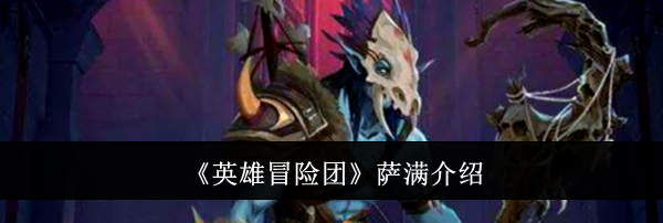 《英雄冒险团》萨满介绍