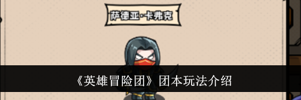 《英雄冒险团》团本玩法介绍