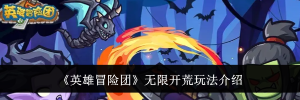 《英雄冒险团》无限开荒玩法介绍
