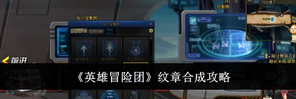 《英雄冒险团》纹章合成攻略