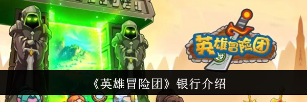 《英雄冒险团》银行介绍