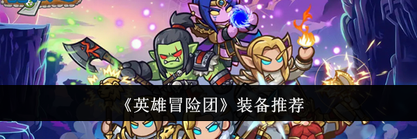 《英雄冒险团》装备推荐
