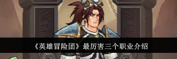 《英雄冒险团》最厉害三个职业介绍