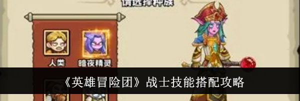 《英雄冒险团》战士技能搭配攻略