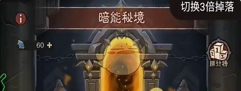 《英雄没有闪》暗能秘境任务速通攻略
