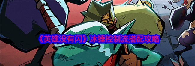 《英雄没有闪》冰锤控制流搭配攻略