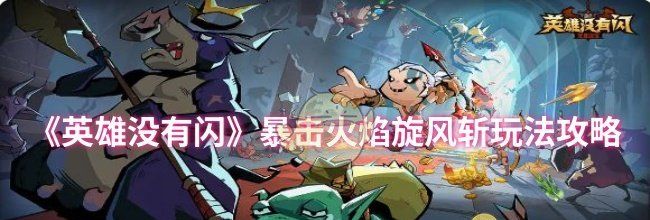 《英雄没有闪》暴击火焰旋风斩玩法攻略